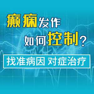 今日热点：贵阳癫痫抽搐哪家医院能治好-贵阳癫痫抽搐怎么治疗好