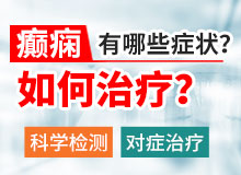 贵阳医院有没有可以控制癫痫病发作的方法