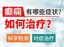 贵阳医院有没有可以控制癫痫病发作的方法