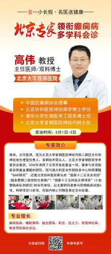 【五一小长假·名医送健康】5月1日-3日，北京朝阳医院高伟博士在颠康医院亲诊，切勿错过！(1)