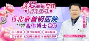 【三八节特别关爱】3月8-9日，北京三甲名医0元亲诊+专项免费检查+万元救助，助力癫痫女性重获健康