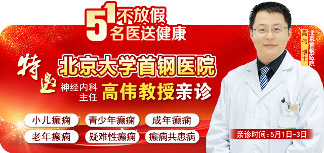 【五一不放假，名医送健康】北京三甲名医亲临筑城，多学科破解癫痫难题！号源紧急预约中