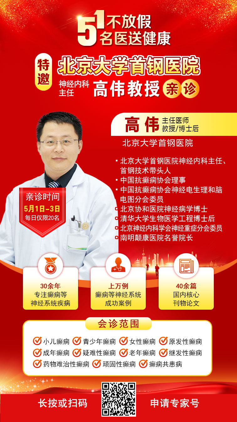 【五一不放假，名医送健康】北京三甲名医亲临筑城，多学科破解癫痫难题！号源紧急预约中