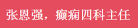 热烈祝贺：南明颠康医院庞成院长、张恩强主任、侯应平主任荣膺中国抗癫痫协会会员