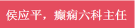 热烈祝贺：南明颠康医院庞成院长、张恩强主任、侯应平主任荣膺中国抗癫痫协会会员