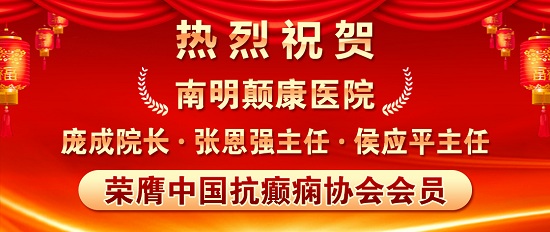 热烈祝贺：南明颠康医院庞成院长、张恩强主任、侯应平主任荣膺中国抗癫痫协会会员