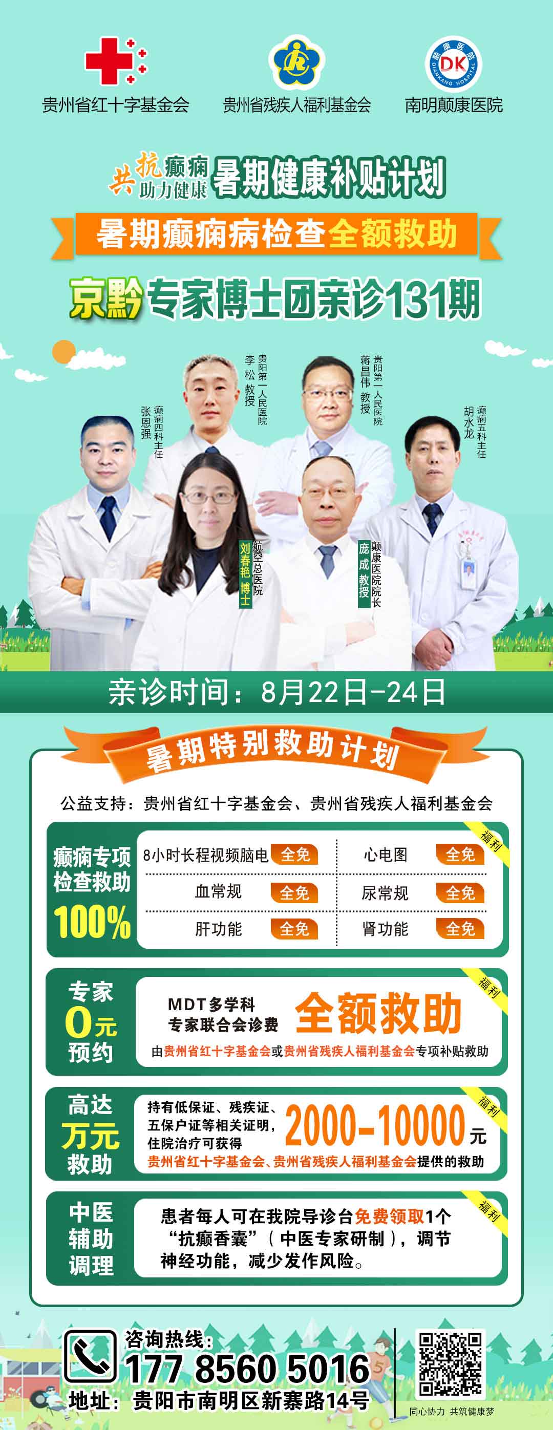 紧急通知 | 8月22-24日，北京癫痫名医暑期最后亲诊机会，名额有限，速约！