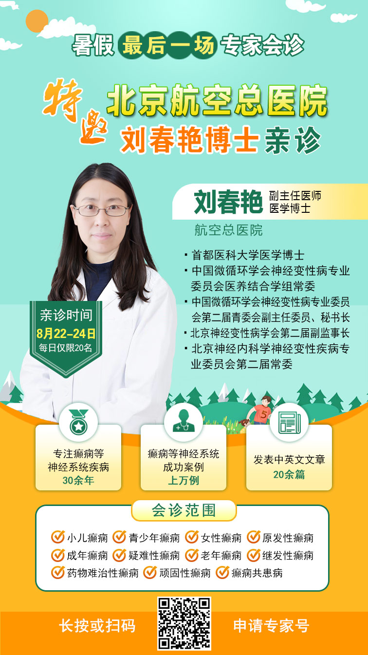 紧急通知 | 8月22-24日，北京癫痫名医暑期最后亲诊机会，名额有限，速约！