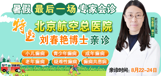 紧急通知 | 8月22-24日，北京癫痫名医暑期最后亲诊机会，名额有限，速约！